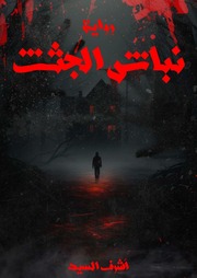 غلاف كتاب نباش الجثث - أشرف السيد للمؤلف عبدالرحمن الشندويلي