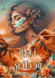 غلاف كتاب نبرة وجداني - نواري هبة الله للمؤلف عبدالرحمن الشندويلي