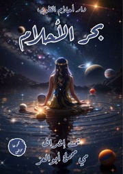 غلاف كتاب بحر الأحلام - لمجموعة مؤلفين للمؤلف عبدالرحمن الشندويلي