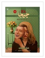 غلاف كتاب ١٢٨ جيجا - منار رمضان للمؤلف عبدالرحمن الشندويلي