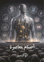 غلاف كتاب أصنام معاصرة للمؤلف أبو المنصور