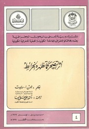 غلاف كتاب أثر التصحر كما تظهره الخرائط جون أ. مابوت ترجمة د. علي البنا للمؤلف جون ا مابوت