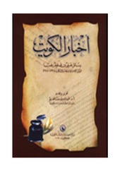 غلاف كتاب أخبار الكويت.. رسائل علي بن غلوم, الوكيل الإخباري لبريطانيا في الكويت للمؤلف عبدالله يوسف الغنيم
