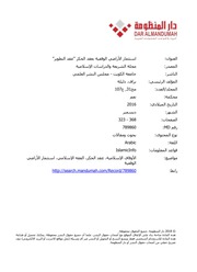 غلاف كتاب استثمار الأراضي الوقفية بعقد الحكر عقد التطوير للمؤلف الناشر