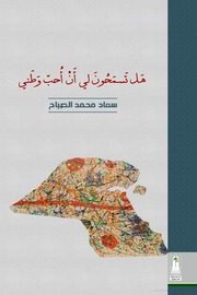 غلاف كتاب هل تسمحون لي أن أحب وطني مقالات سعاد محمد الصباح للمؤلف سعاد محمد الصباح