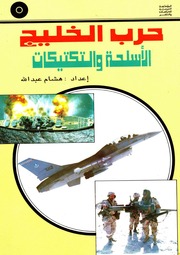 غلاف كتاب أسلحة حرب الخليج والتكتيكات