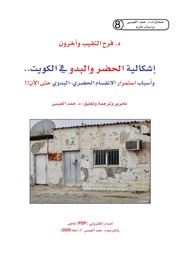 غلاف كتاب إشكالية الحضر والبدو في الكويت باحثين للمؤلف حمد العيسي
