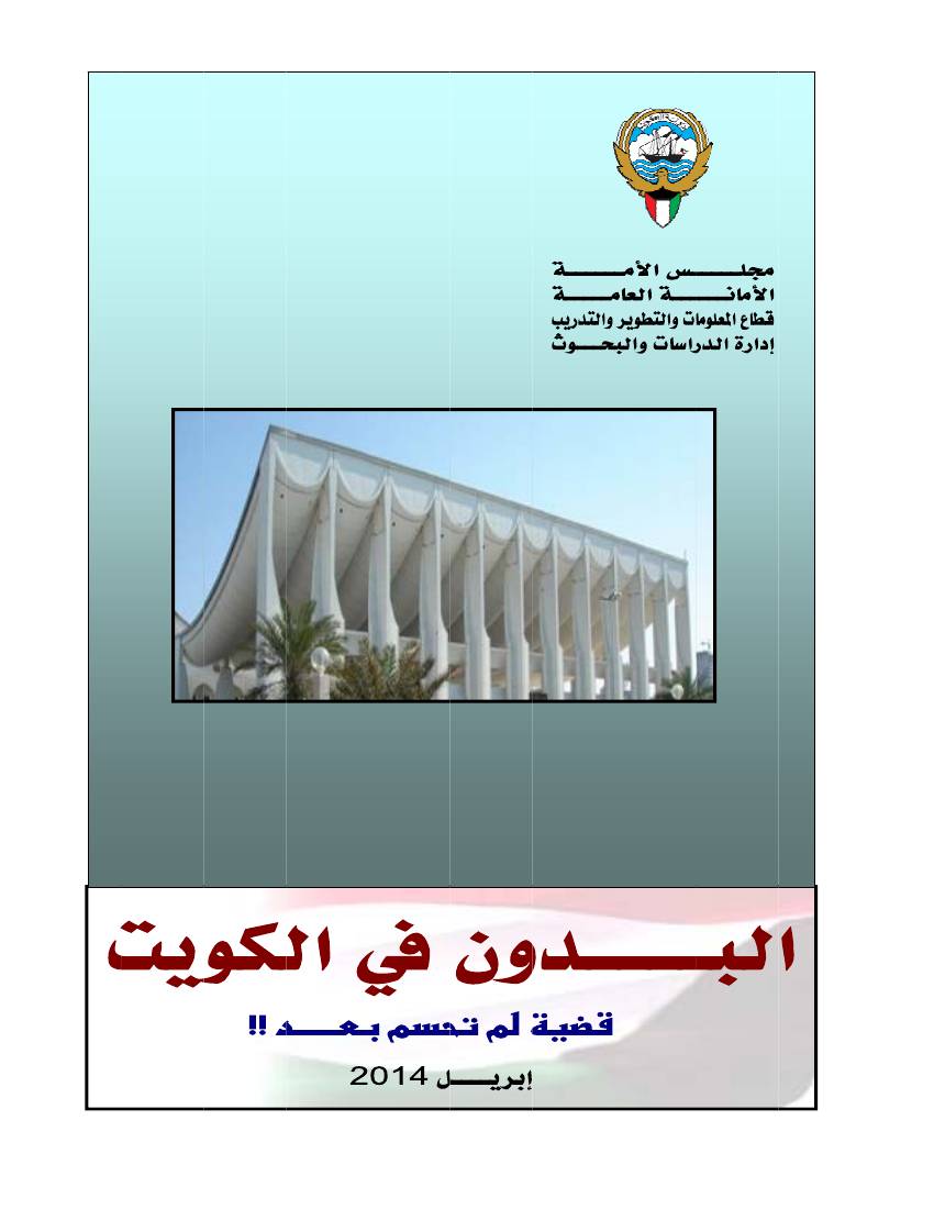 غلاف كتاب البدون في الكويت قضية لم تحسم بعد (مجلس الأمة) للمؤلف مجلس الامة الكويتي