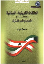 غلاف كتاب العلاقات الكويتية اللبنانية