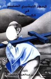 غلاف كتاب الخطر التبشيري الصليبي في الكويت أحمد بن عبد العزيز الحصين للمؤلف احمد الحصين