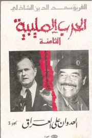 غلاف كتاب الحرب الصليبية الثامنة للمؤلف سعد الدين الشاذلي