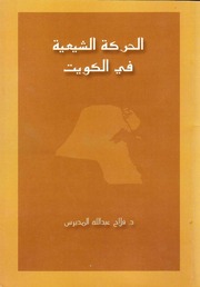 غلاف كتاب الحركة الشيعية في الكويت فلاح المديرس للمؤلف فلاح عبدالله المديرس