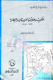 غلاف كتاب الكويت وعلاقتها بعربستان والبصرة د. عبد العزيز محمد المنصور للمؤلف عبدالعزيز محمد المنصور
