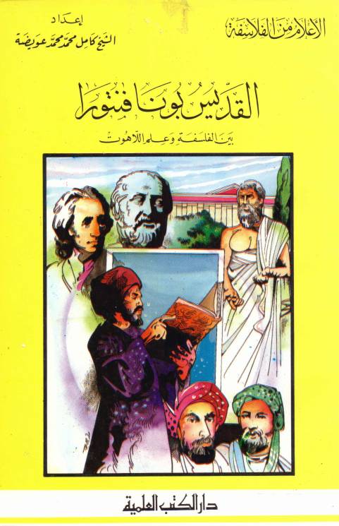 غلاف كتاب أعلام من الفلاسة القديس بونا فنتورا. بين الفلسفة و علم اللاهوت