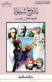 غلاف كتاب أعلام من الفلاسفة باروخ اسبينوزا. فيلسوف المنطق الجديد