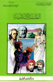 غلاف كتاب أعلام من الفلاسفة الفلسفة الإسلامية