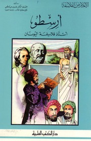 غلاف كتاب أعلام من الفلاسفة أرسطو. أستاذ فلاسفة اليونان للمؤلف فاروق عبدالمعطي
