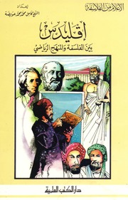 غلاف كتاب أعلام من الفلاسفة أقليدس. بين الفلسفة و المنهج الرياضي