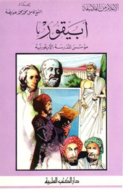 غلاف كتاب أعلام من الفلاسفة أبيقور. مؤسس المدرسة الأبيقورية