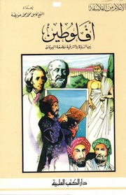 غلاف كتاب أعلام من الفلاسفة أفلوطين بين الديانات الشرقية و فلسفة اليونان