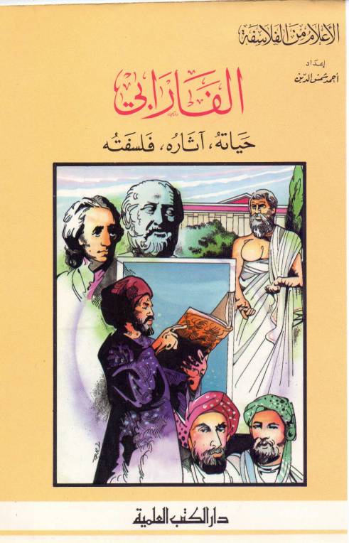 غلاف كتاب أعلام من الفلاسفة الفارابي. حياته آثاره فلسفته للمؤلف احمد شمس الدين