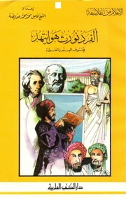 غلاف كتاب أعلام من الفلاسفة ألفردنورث هوايتهد. فيلسوف العلم و العلماء
