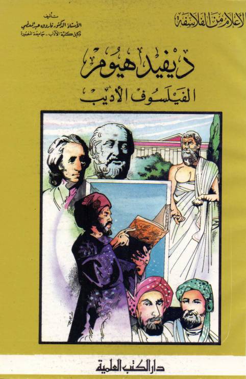 غلاف كتاب أعلام من الفلاسفة ديفيد هيوم. الفيلسوف الأديب للمؤلف فاروق عبدالمعطي