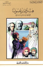 غلاف كتاب أعلام من الفلاسفة هنري برغسون. فيلسوف المذهب المادي للمؤلف الشيخ كامل محمد محمد عويضه