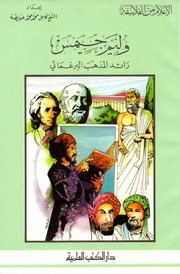 غلاف كتاب أعلام من الفلاسفة وليام جيمس. رائد المذهب البرغماتي للمؤلف الشيخ كامل محمد محمد عويضه