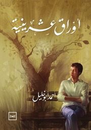 غلاف كتاب أوراق عشرينية - أحمد أبو خليل للمؤلف أحمد أبو خليل