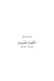 غلاف كتاب الوجود والصيرورة — الكودكس الأول من النظرية الغائية لكل شيء — إريك زاندر هارفارد للمؤلف Erik Xander Harvard
