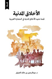 غلاف كتاب قصة نشوء الأخلاق المدنية عبدالرحمن خالد الخنيفر للمؤلف Dr AbdulRahman Khalid Al Khunayfir