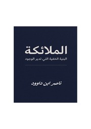 غلاف كتاب الملائكة: البنية الخفية التي تُدير الوجود للمؤلف ناصر ابن داوود
