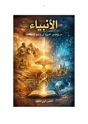 غلاف كتاب الأنبياء من شخوص التاريخ إلى برامج الاستخلاف للمؤلف ناصر ابن داوود
