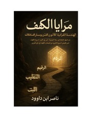 غلاف كتاب مرايا الكهف: الهندسة القرآنية لقانون الفتن ومسار الاستخلاف للمؤلف ناصر ابن داوود