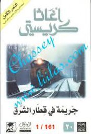 غلاف كتاب جريمة في قطار الشرق أجاثا كريستي للمؤلف عبدالرحمن الشندويلي