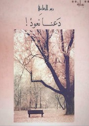 غلاف كتاب دعنا نعود للمؤلف ريم الرفاعي