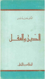 غلاف كتاب الدين و العقل للمؤلف الدكتور رجب بودبوس