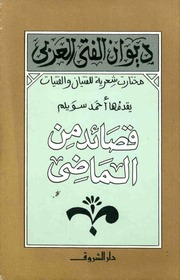غلاف كتاب قصائد من الماضي ديوان الفتى العربي: مختارات شعرية للفتيان و الفتيات للمؤلف أحمد سويلم