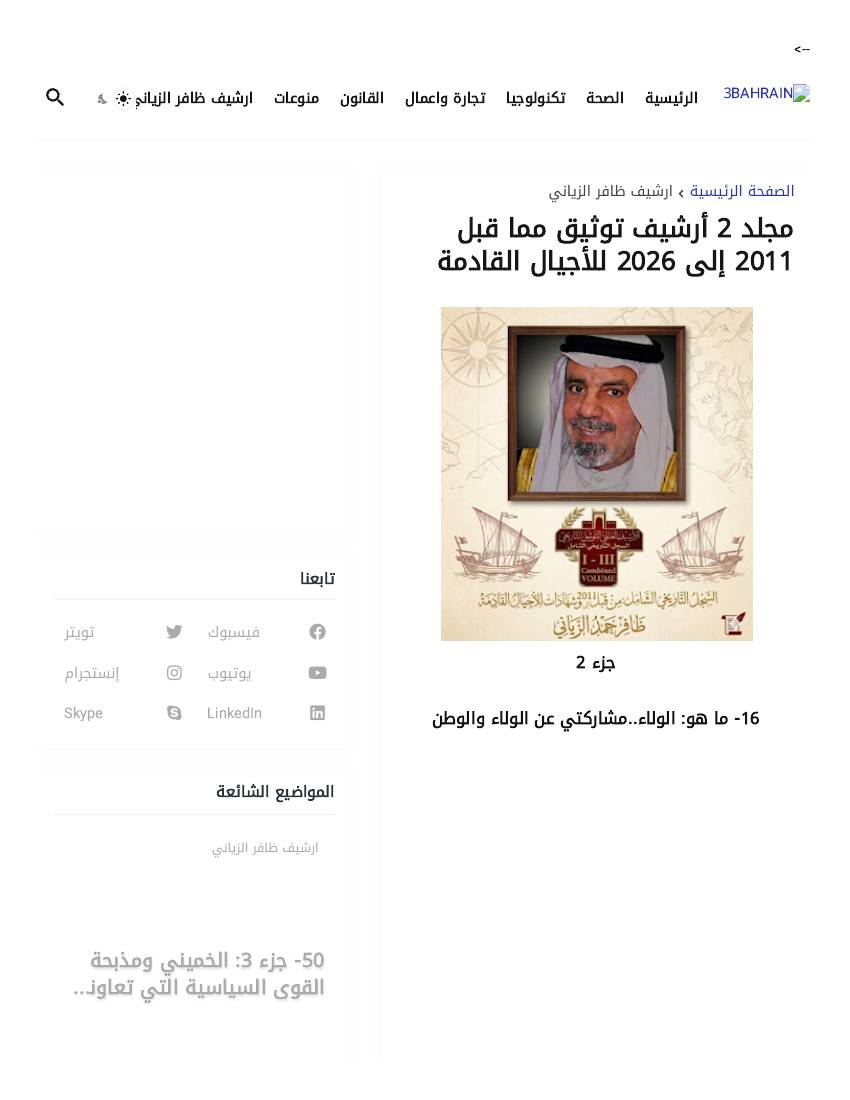غلاف كتاب مجلد 2 أرشيف توثيق مما قبل 2011 إلى 2026 للأجيال القادمة للمؤلف Dhafer AlZayani ظافر حمد الزياني