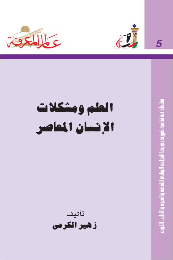 غلاف كتاب 005 العلم ومشكلات الإنسان المعاصر سلسلة عالم المعرفة إصدارات عام 1978 العدد للمؤلف عبدالرحمن الشندويلي