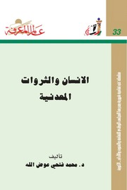 غلاف كتاب 033 الانسان والثروات المعدنية سلسلة عالم المعرفة إصدارات عام 1980 العدد للمؤلف عبدالرحمن الشندويلي