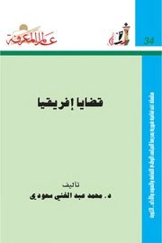 غلاف كتاب 034 قضايا إفريقيا سلسلة عالم المعرفة إصدارات عام 1980 العدد للمؤلف عبدالرحمن الشندويلي