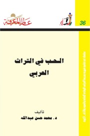 غلاف كتاب 036 الحب في التراث العربي سلسلة عالم المعرفة إصدارات عام 1980 العدد