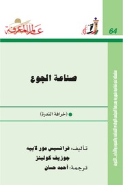 غلاف كتاب 064 صناعة الجوع سلسلة عالم المعرفة إصدارات عام 1983 العدد للمؤلف عبدالرحمن الشندويلي