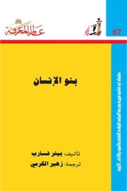 غلاف كتاب 067 بنو الإنسان سلسلة عالم المعرفة إصدارات عام 1983 العدد للمؤلف عبدالرحمن الشندويلي