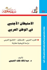 غلاف كتاب 071 الاستيطان الأجنبي في الوطن العربي سلسلة عالم المعرفة إصدارات عام 1983 العدد للمؤلف عبدالمالك خلف التميمي