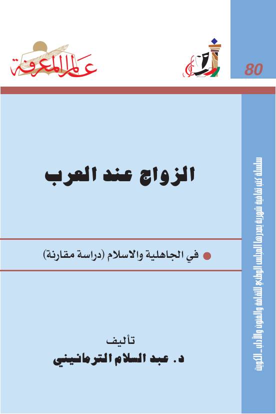 غلاف كتاب 080 الزواج عند العرب سلسلة عالم المعرفة إصدارات عام 1984 العدد للمؤلف عبدالرحمن الشندويلي