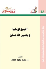 غلاف كتاب 083 البيولوجيا ومصير الإنسان سلسلة عالم المعرفة إصدارات عام 1984 العدد للمؤلف عبدالرحمن الشندويلي