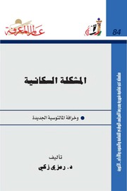 غلاف كتاب 084 المشكلة السكانية سلسلة عالم المعرفة إصدارات عام 1984 العدد للمؤلف عبدالرحمن الشندويلي